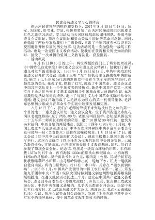 民建会员遵义学习心得体会