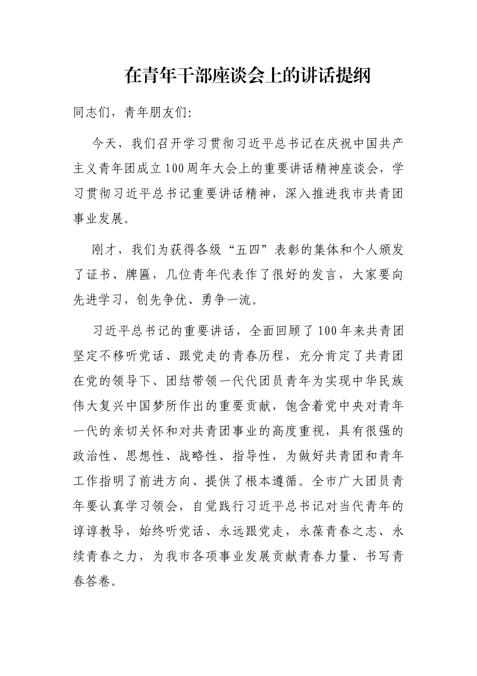 在青年干部座谈会上的讲话提纲_第1页