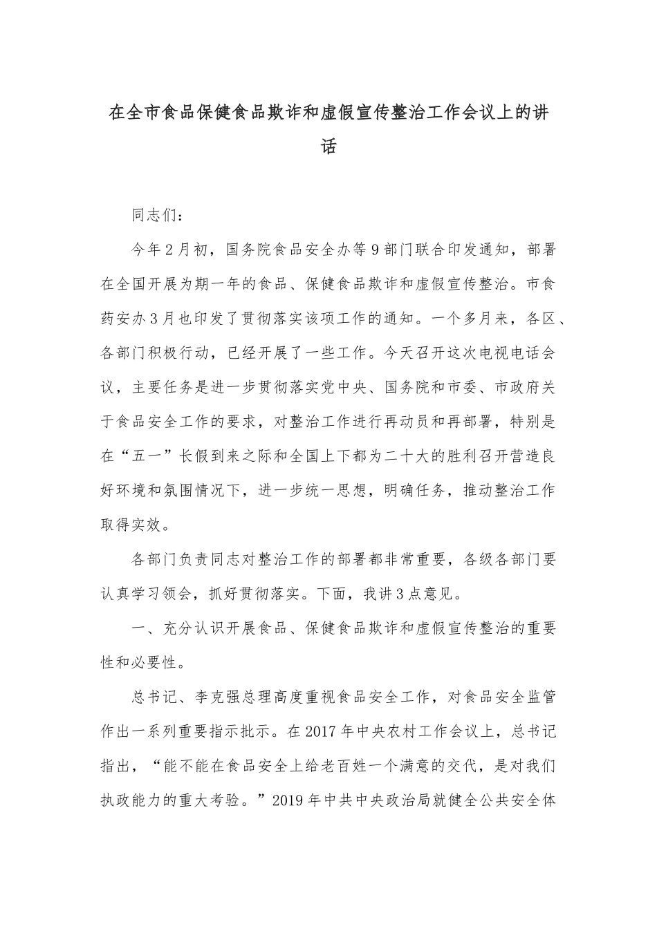 在全市食品保健食品欺诈和虚假宣传整治工作会议上的讲话_第1页