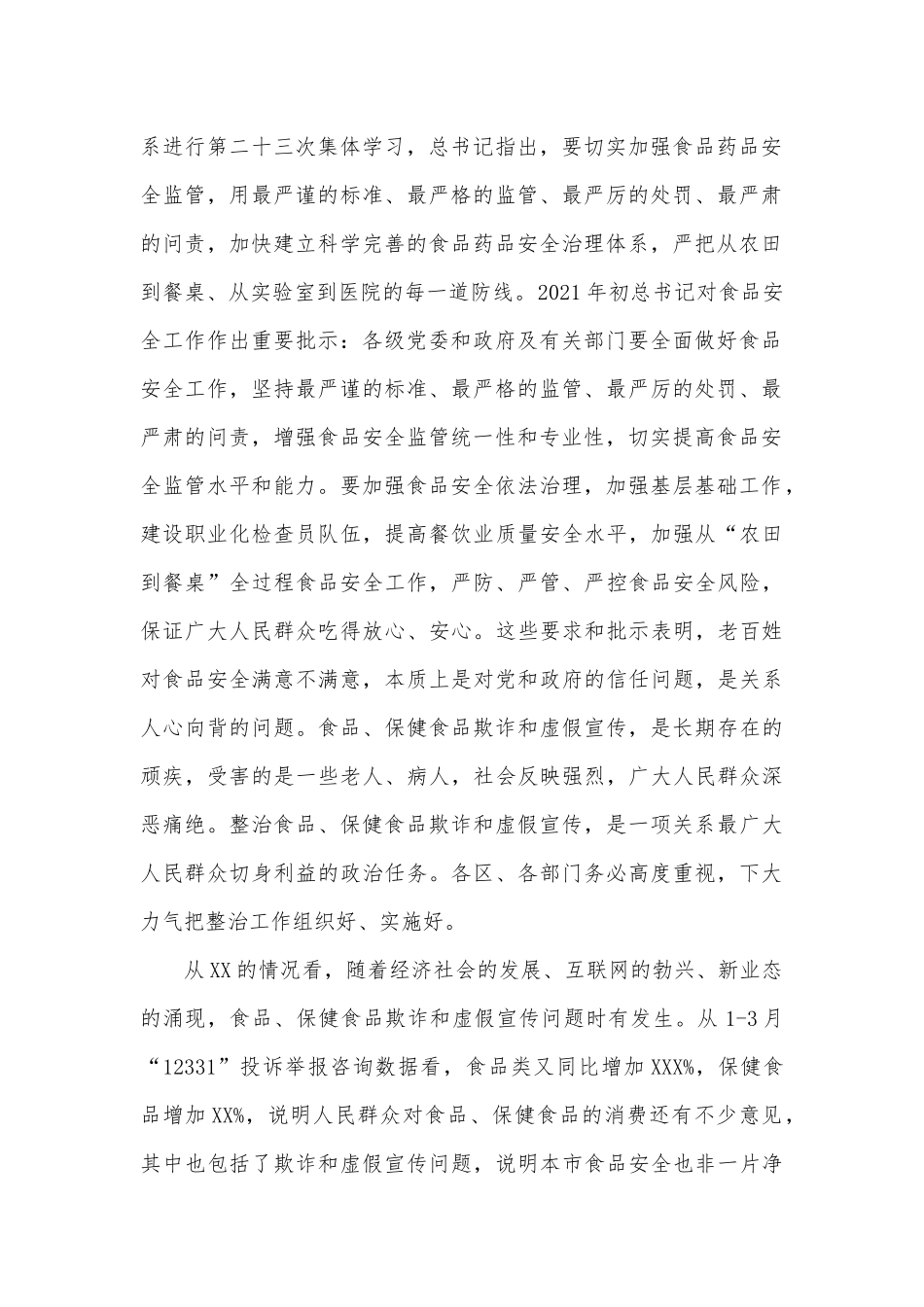 在全市食品保健食品欺诈和虚假宣传整治工作会议上的讲话_第2页