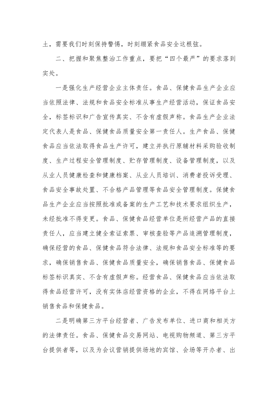 在全市食品保健食品欺诈和虚假宣传整治工作会议上的讲话_第3页