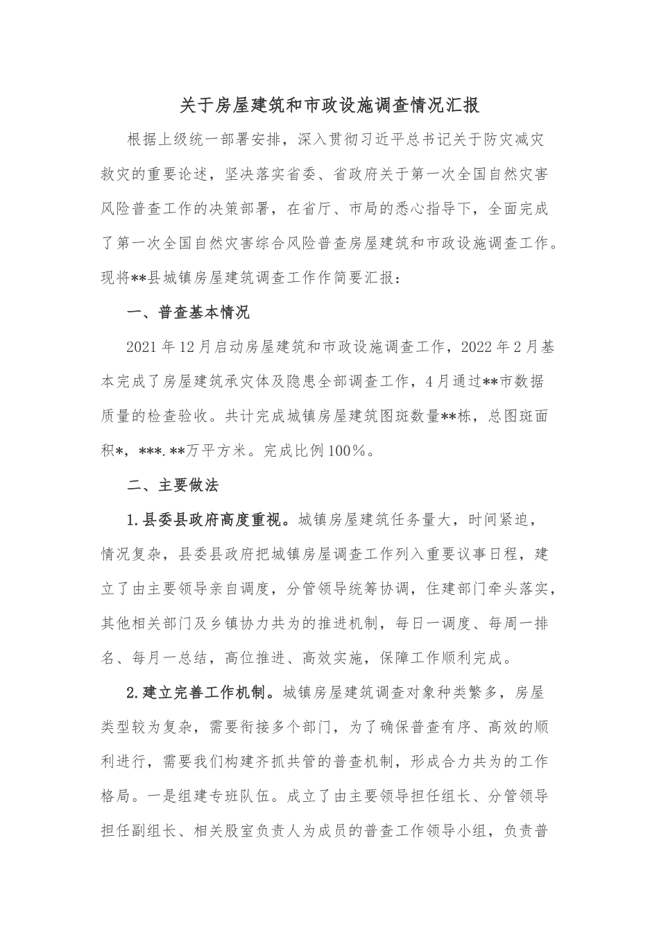 关于房屋建筑和市政设施调查情况汇报_第1页