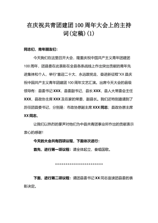 在庆祝共青团建团100周年大会上的主持词