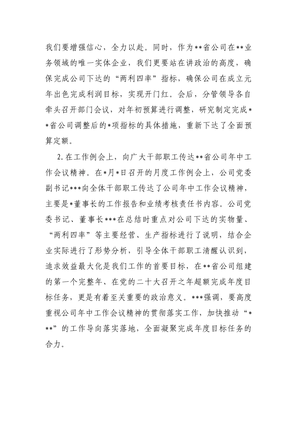 关于贯彻落实省公司2022年年中工作会议精神情况的报告_第2页