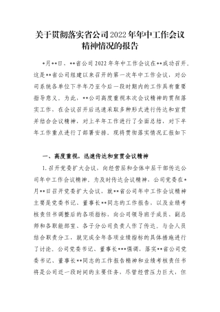 关于贯彻落实省公司2022年年中工作会议精神情况的报告