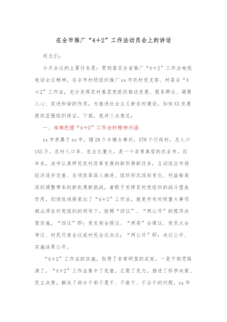 在全市推广“4＋2”工作法动员会上的讲话