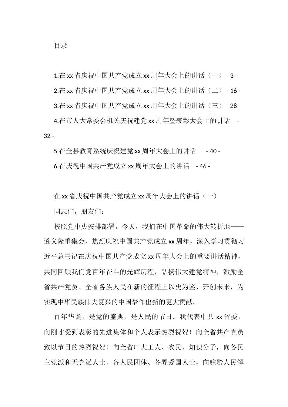在庆祝中国共产党成立xx周年大会上的讲话汇编（6篇）_第1页