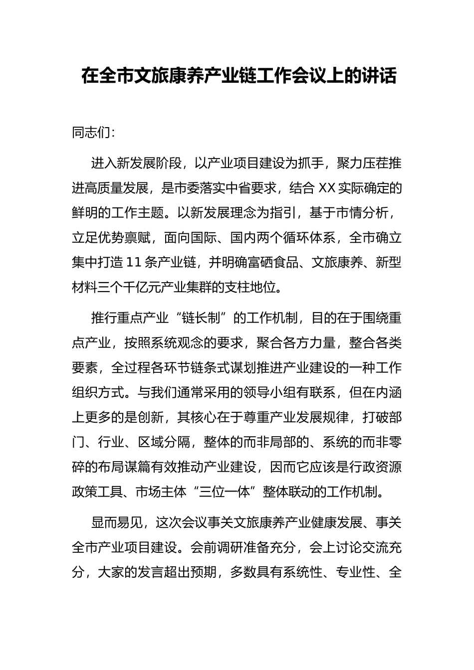 在全市文旅康养产业链工作会议上的讲话_第1页