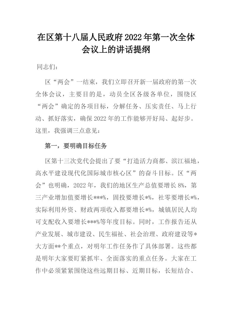 在区第十八届人民政府2022年第一次全体会议上的讲话提纲_第1页