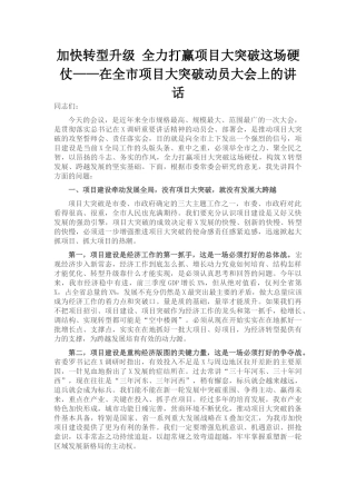 在全市项目大突破动员大会上的讲话
