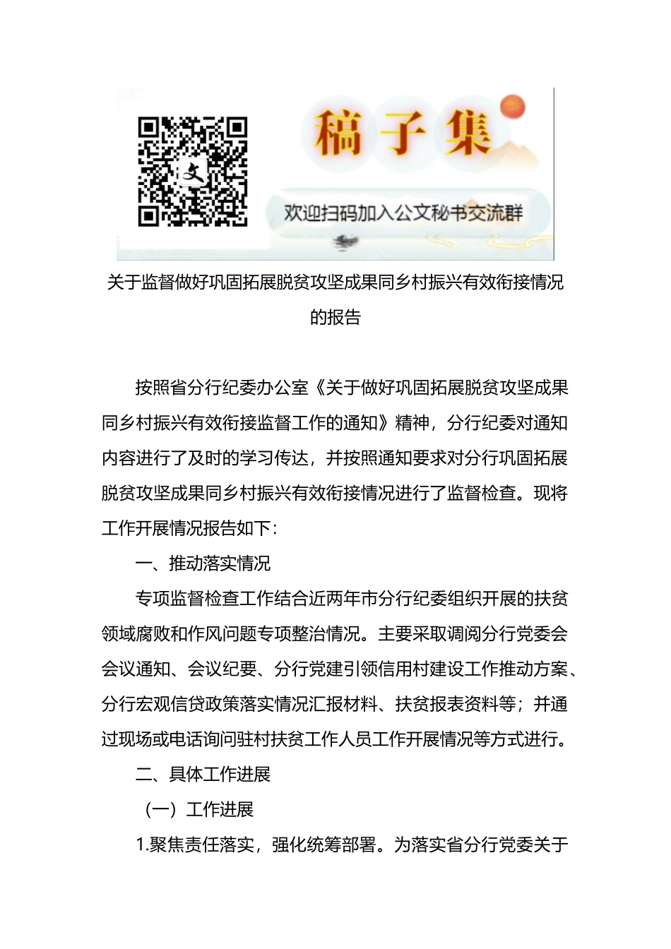关于监督做好巩固拓展脱贫攻坚成果同乡村振兴有效衔接情况的报告_第1页