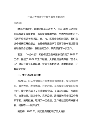 在区人大常委会主任务虚会上的讲话