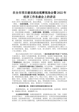 在全市项目建设流动观摩现场会暨2022年经济工作务虚会上的讲话