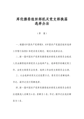 旗委组织部机关党支部换届选举办法