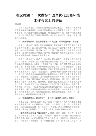 在区推进“一次办好”改革优化营商环境工作会议上的讲话