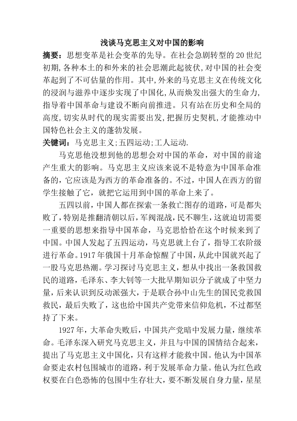 浅谈马克思主义对中国的影响分析研究  公共管理专业_第1页