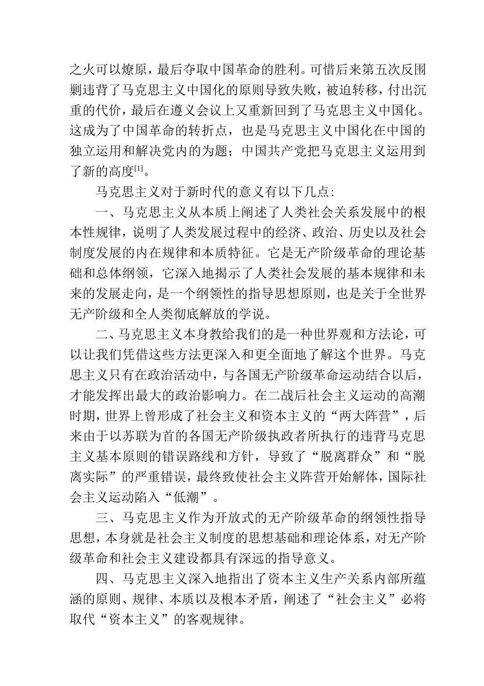 浅谈马克思主义对中国的影响分析研究  公共管理专业_第2页