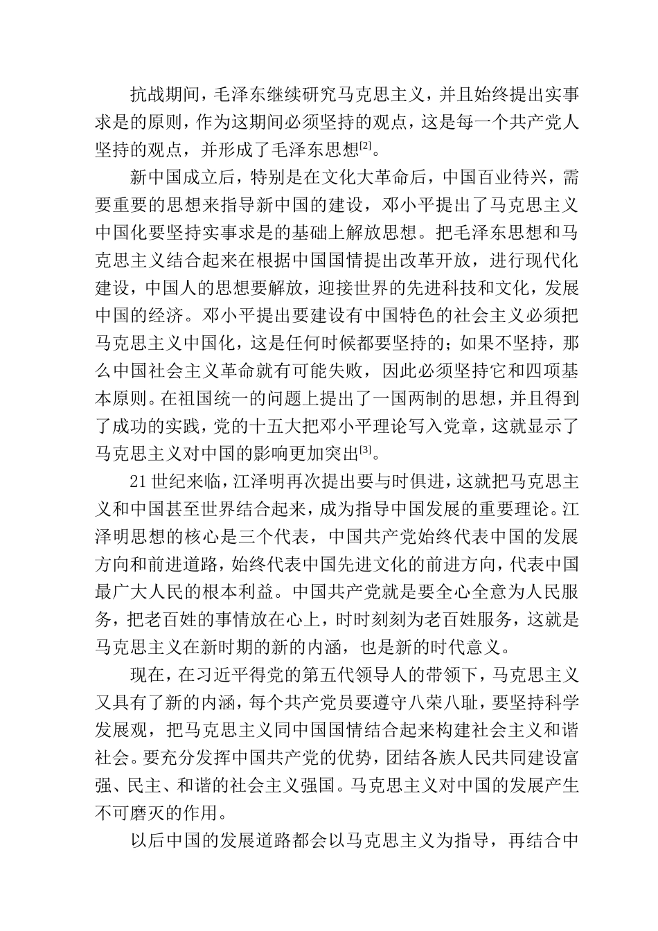 浅谈马克思主义对中国的影响分析研究  公共管理专业_第3页