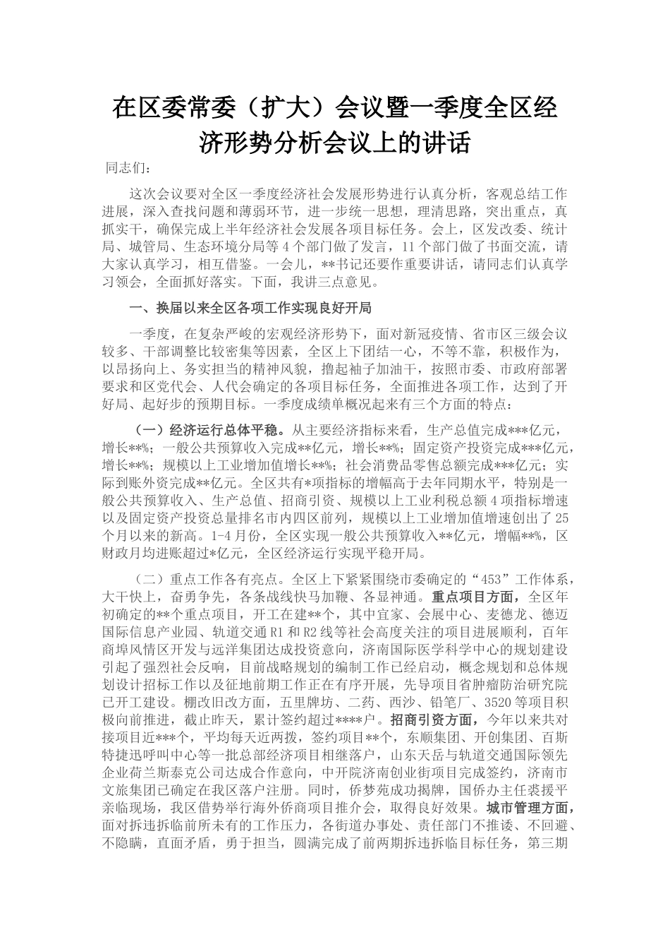 在区委常委（扩大）会议暨一季度全区经济形势分析会议上的讲话_第1页