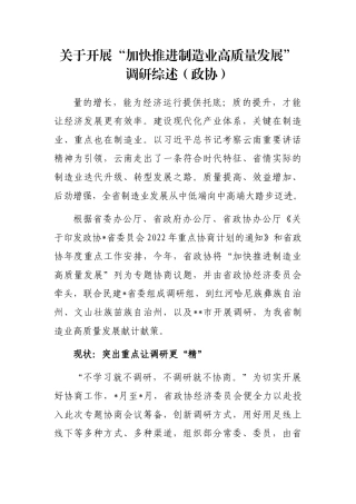 关于开展“加快推进制造业高质量发展”调研综述（政协）