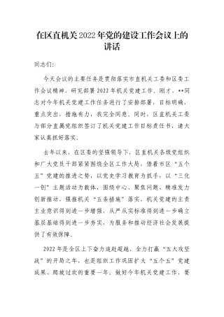 在区直机关2022年党的建设工作会议上的讲话