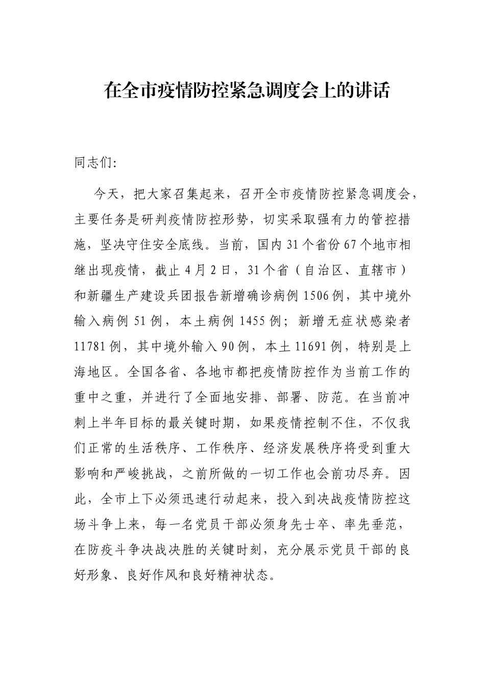 在全市疫情防控紧急调度会上的讲话_第1页