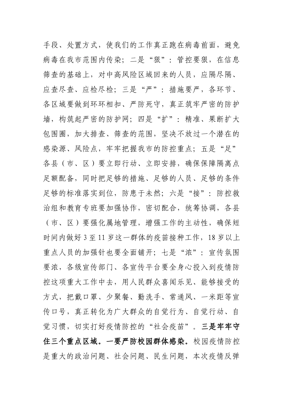 在全市疫情防控紧急调度会上的讲话_第3页