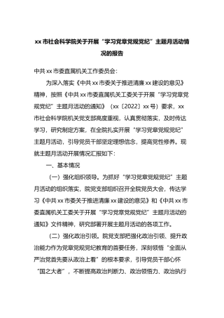 关于开展“学习党章党规党纪”主题月活动情况的报告
