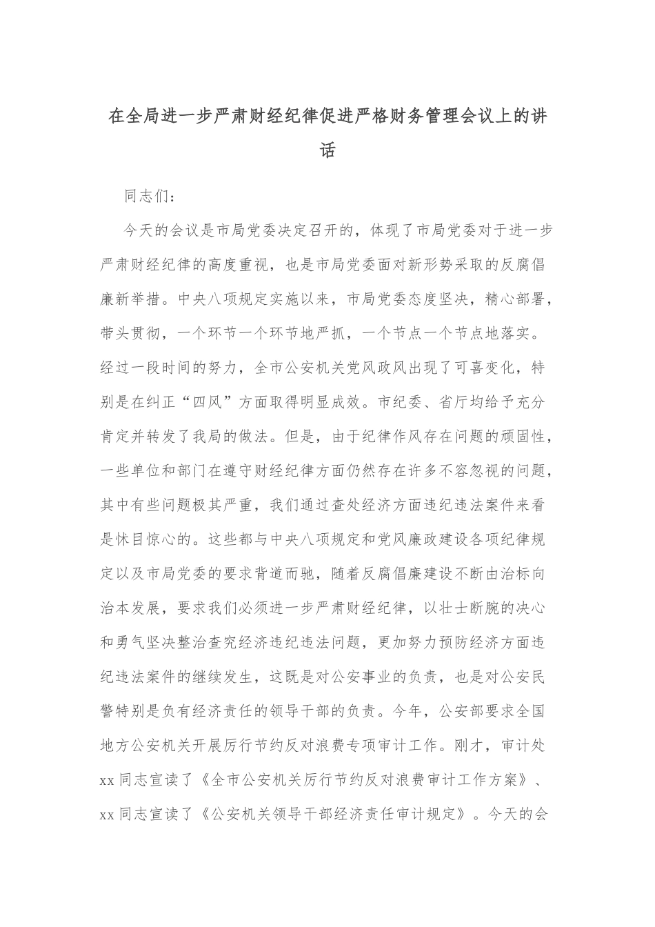 在全局进一步严肃财经纪律促进严格财务管理会议上的讲话_第1页