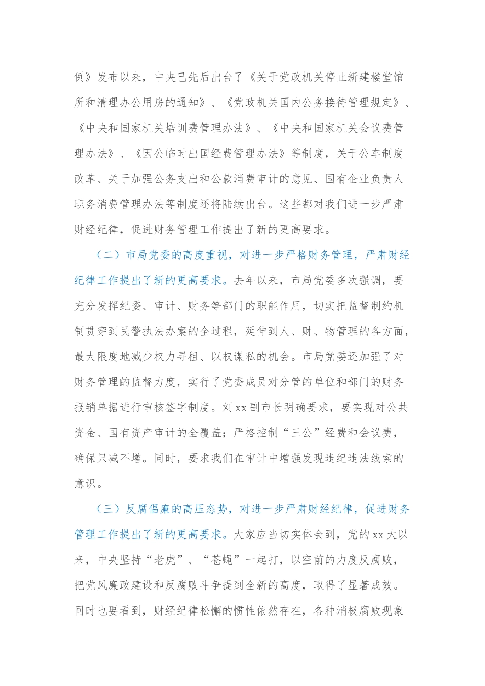 在全局进一步严肃财经纪律促进严格财务管理会议上的讲话_第3页