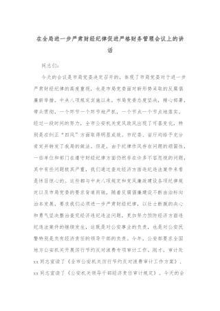 在全局进一步严肃财经纪律促进严格财务管理会议上的讲话