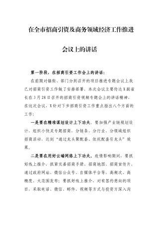 在全市招商引资及商务领域经济工作推进会议上的讲话