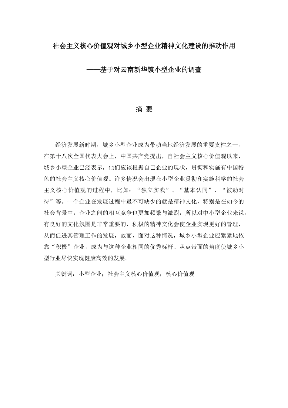 社会主义核心价值观对城乡小型企业精神文化建设的推动作用 思想政治专业_第1页