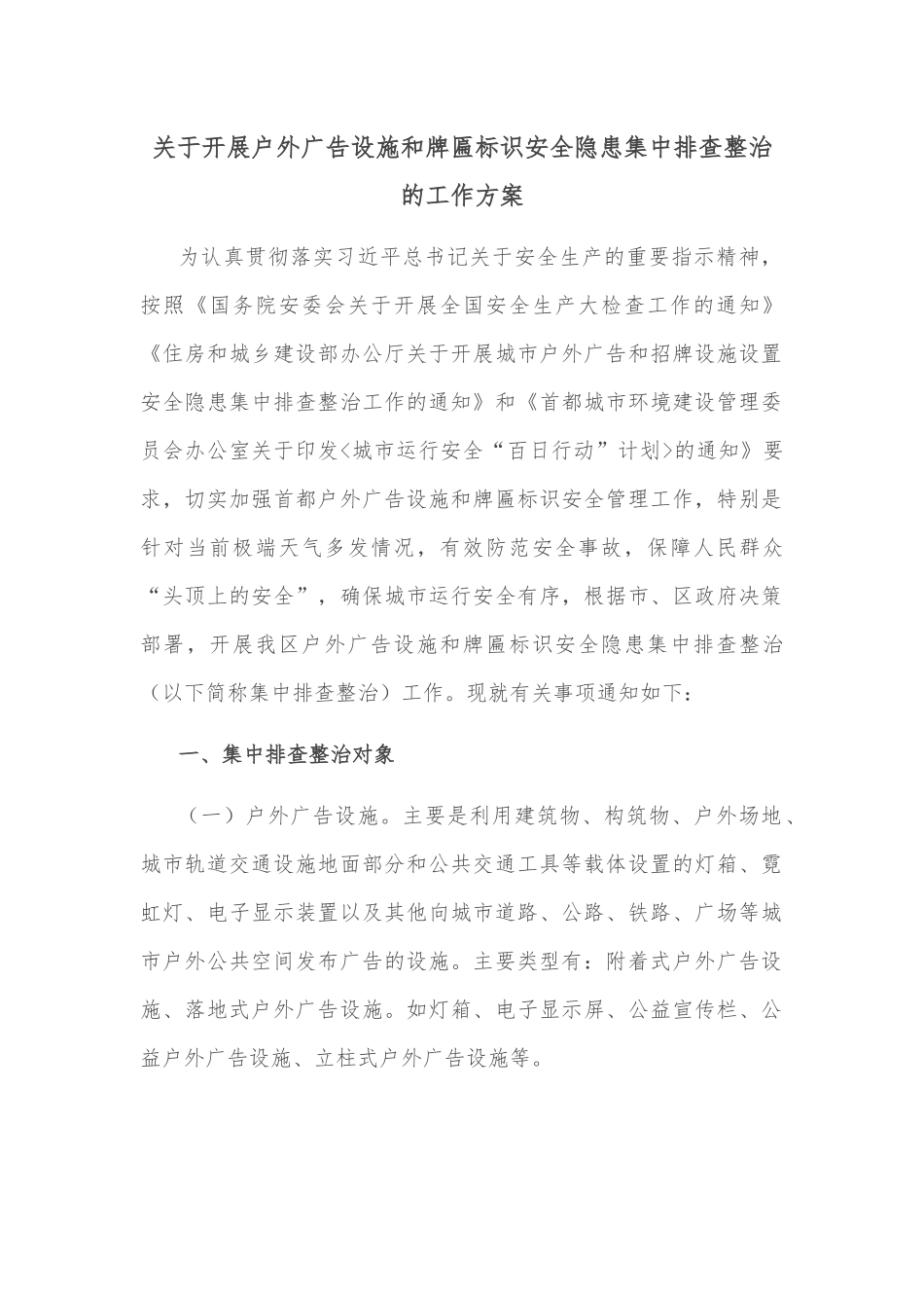 关于开展户外广告设施和牌匾标识安全隐患集中排查整治的工作方案_第1页