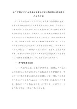 关于开展户外广告设施和牌匾标识安全隐患集中排查整治的工作方案