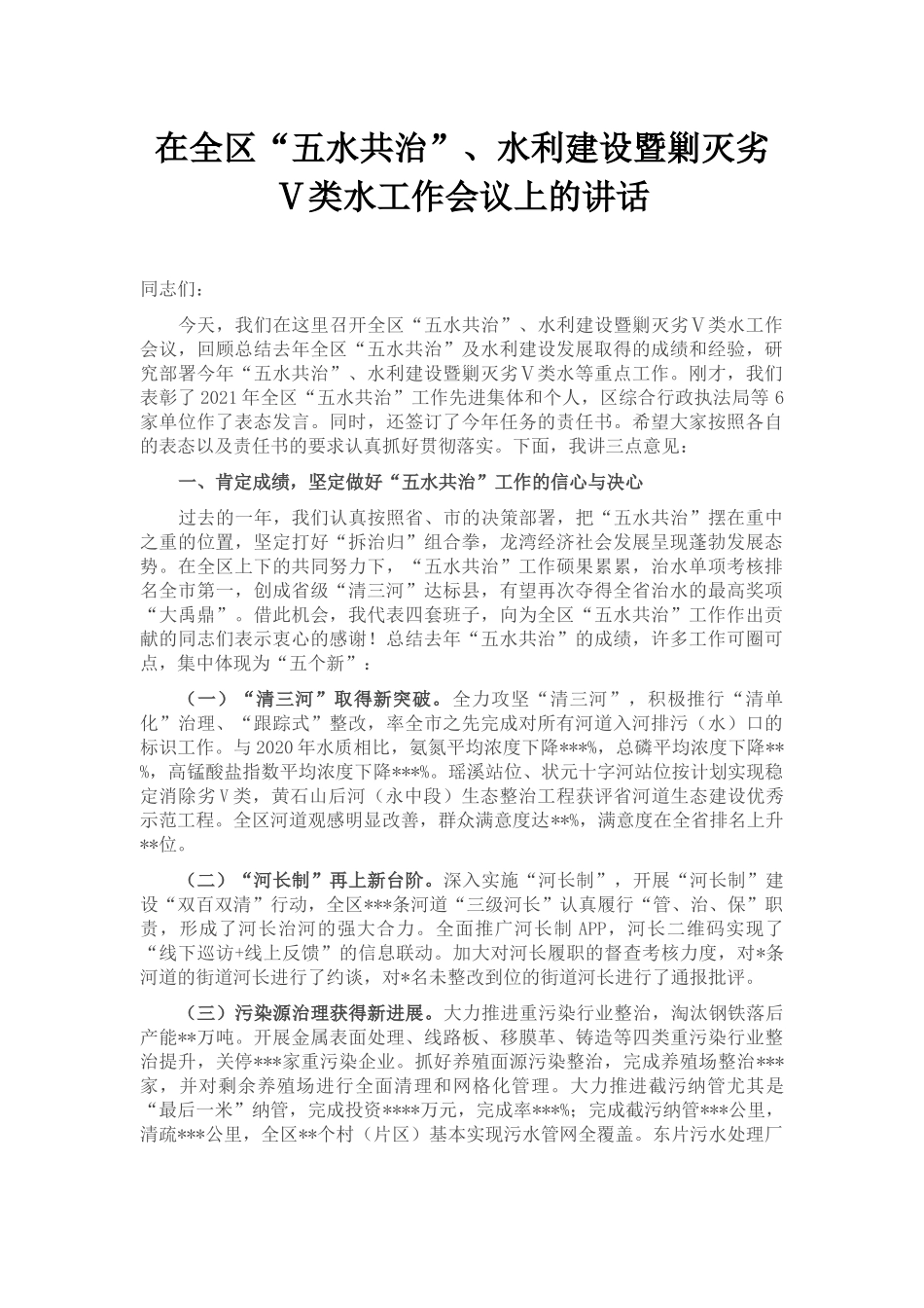在全区“五水共治”、水利建设暨剿灭劣Ⅴ类水工作会议上的讲话_第1页
