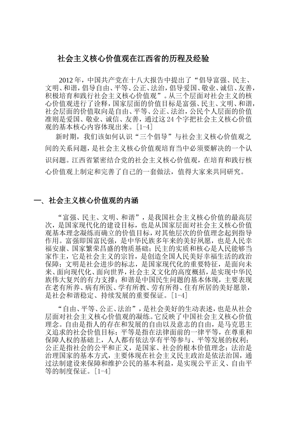 社会主义核心价值观在江西省的历程及经验分析研究  公共管理专业_第1页
