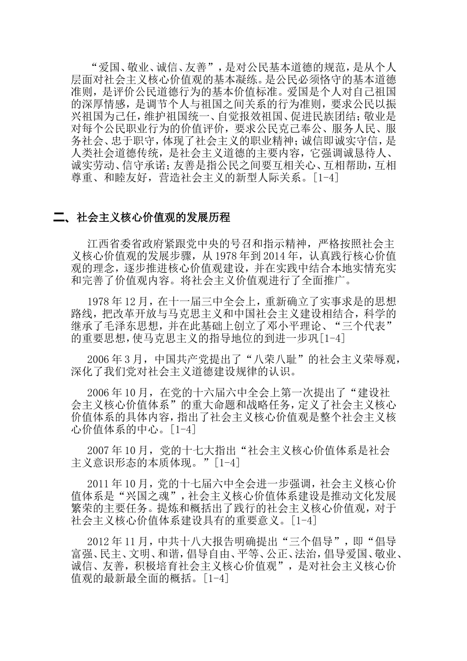 社会主义核心价值观在江西省的历程及经验分析研究  公共管理专业_第2页