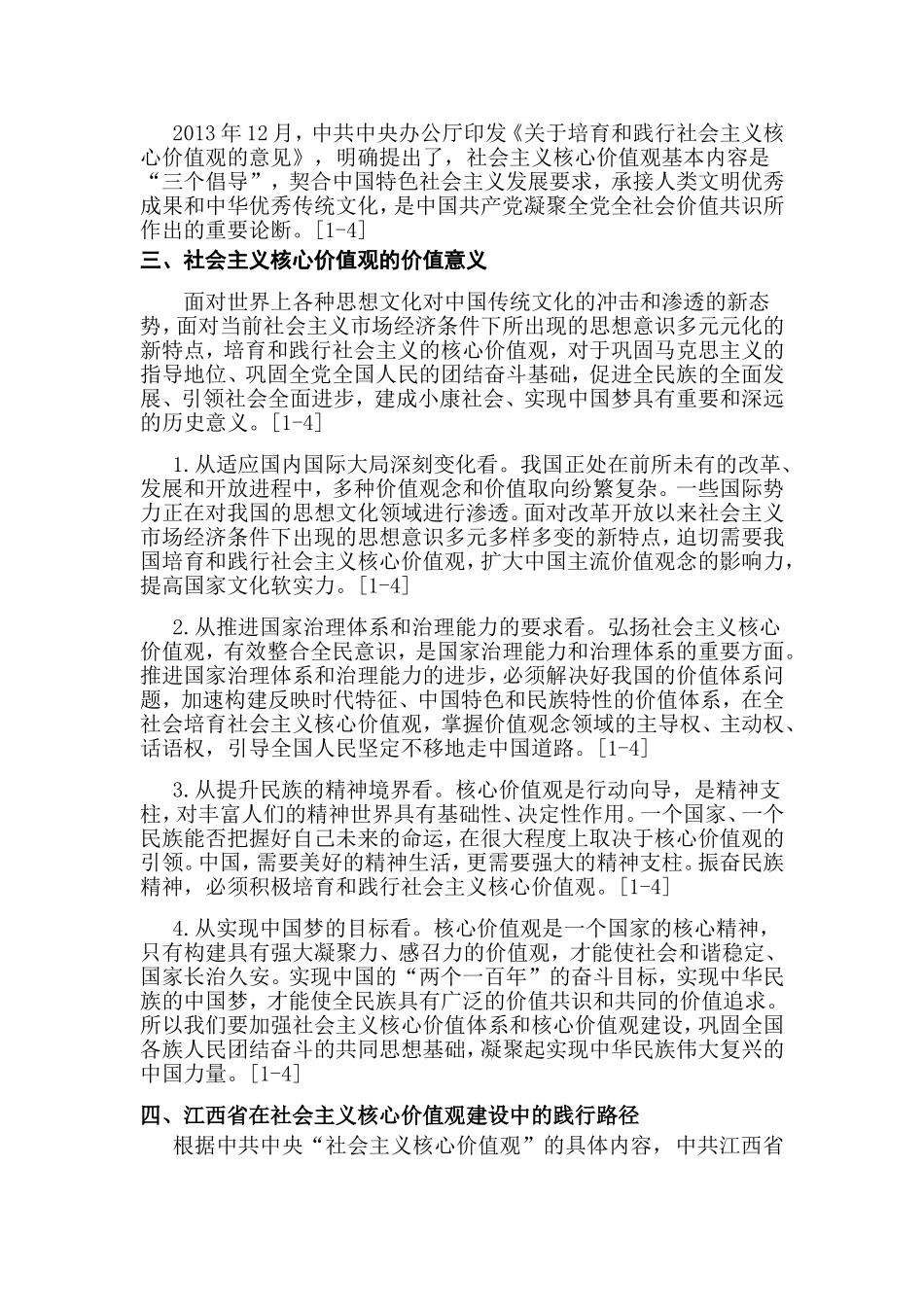 社会主义核心价值观在江西省的历程及经验分析研究  公共管理专业_第3页