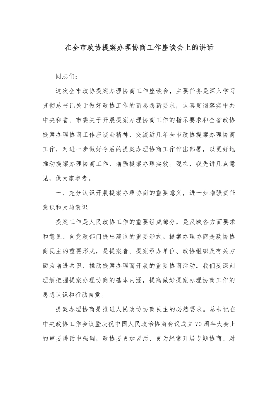 在全市政协提案办理协商工作座谈会上的讲话_第1页