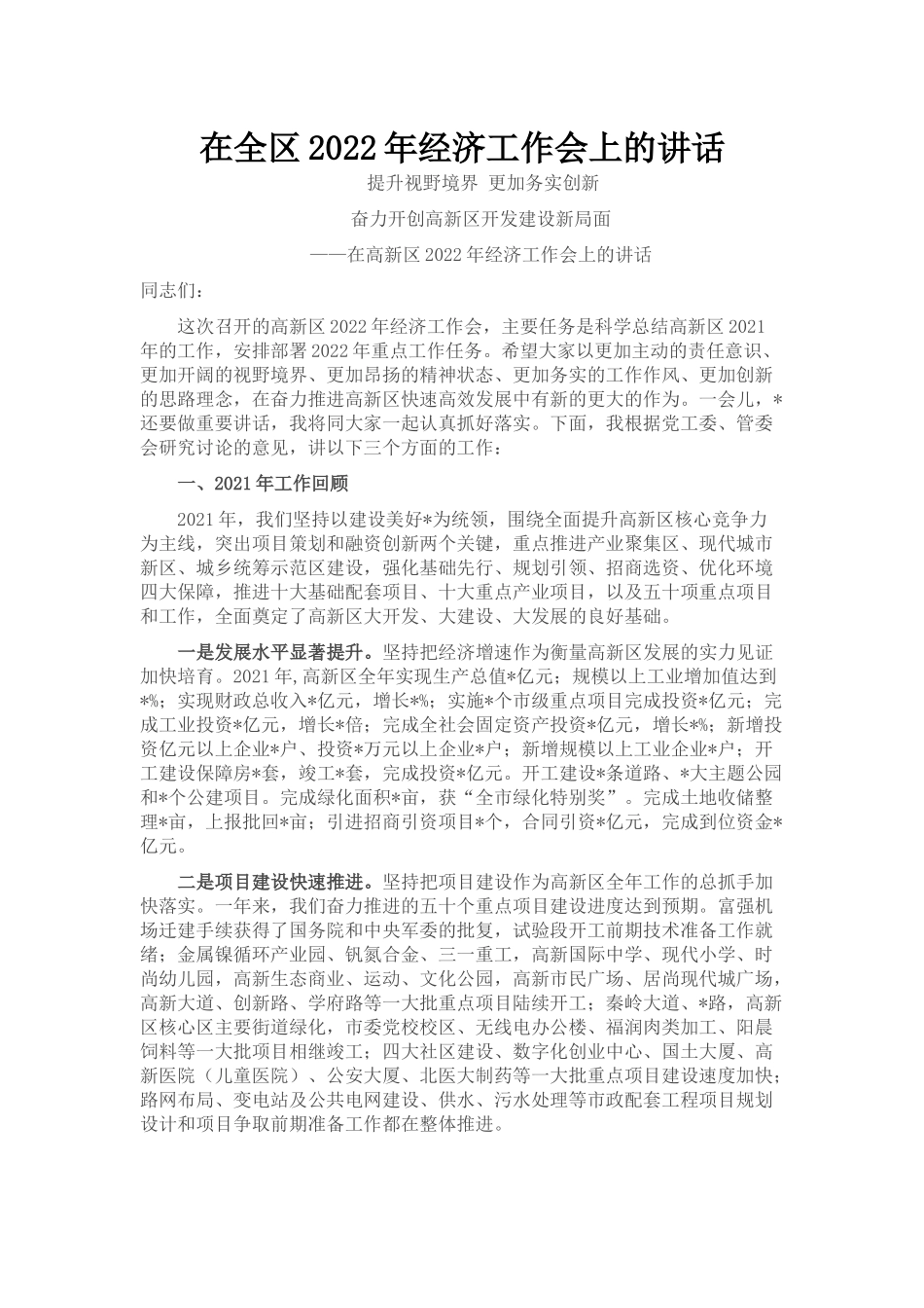 在全区2022年经济工作会上的讲话_第1页