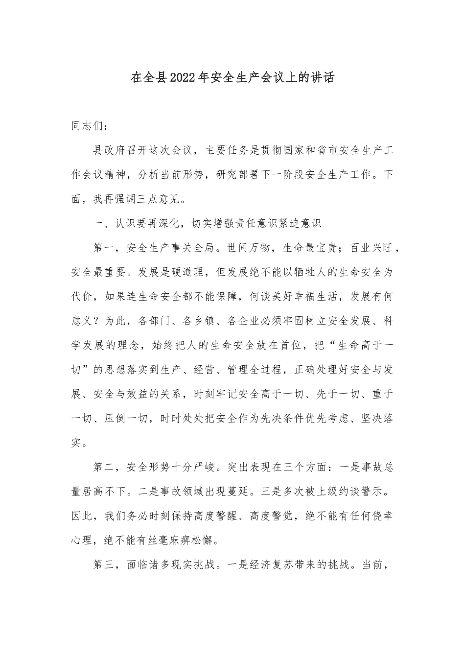 在全县2022年安全生产会议上的讲话_第1页