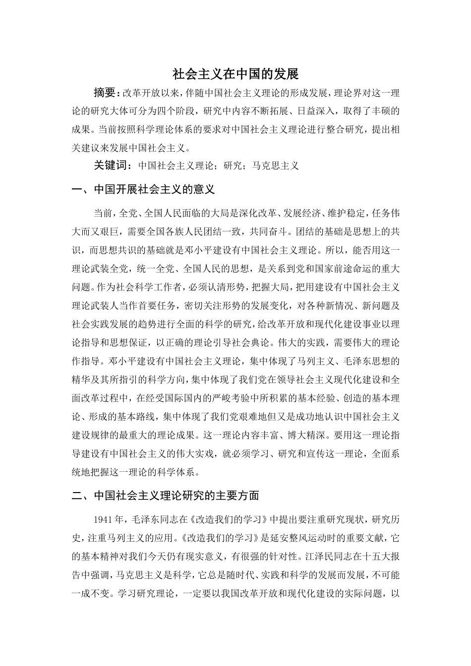 社会主义在中国的发展分析研究  公共管理专业_第1页