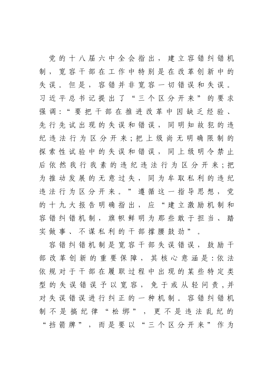 关于落实“三个区分开来”建立容错纠错机制的思考_第1页