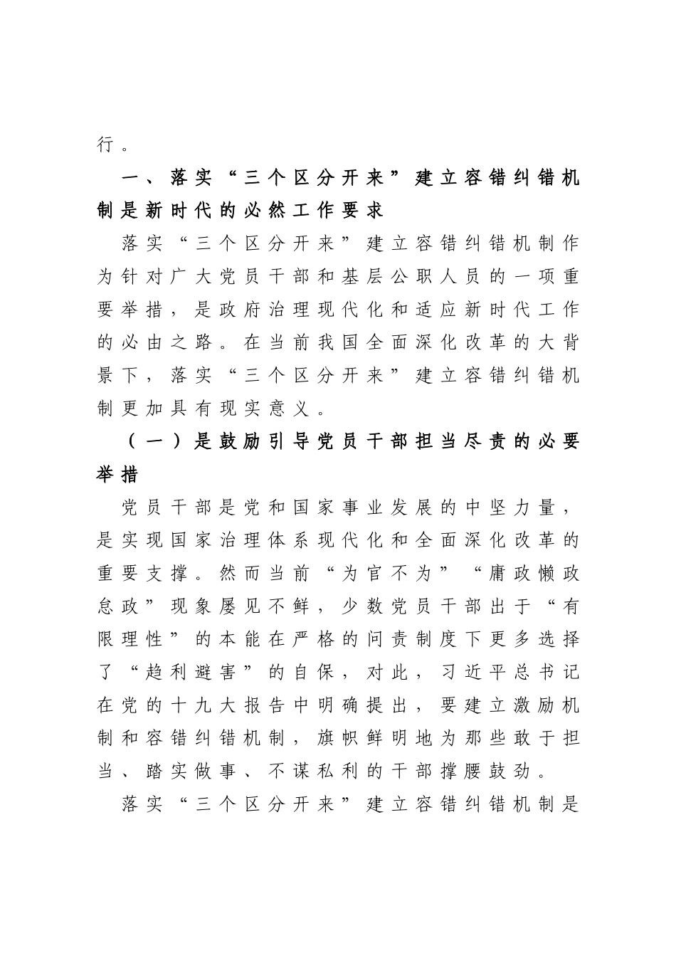 关于落实“三个区分开来”建立容错纠错机制的思考_第3页