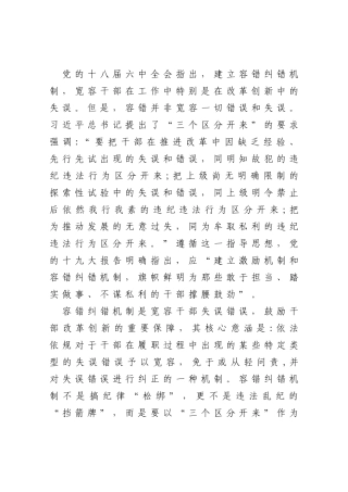 关于落实“三个区分开来”建立容错纠错机制的思考