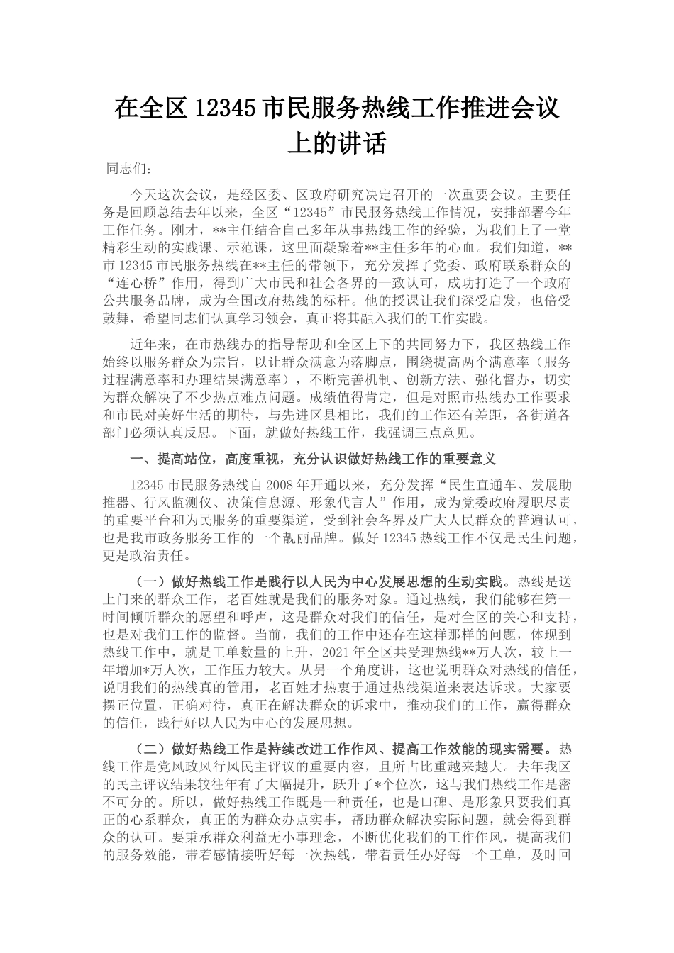 在全区12345市民服务热线工作推进会议上的讲话_第1页