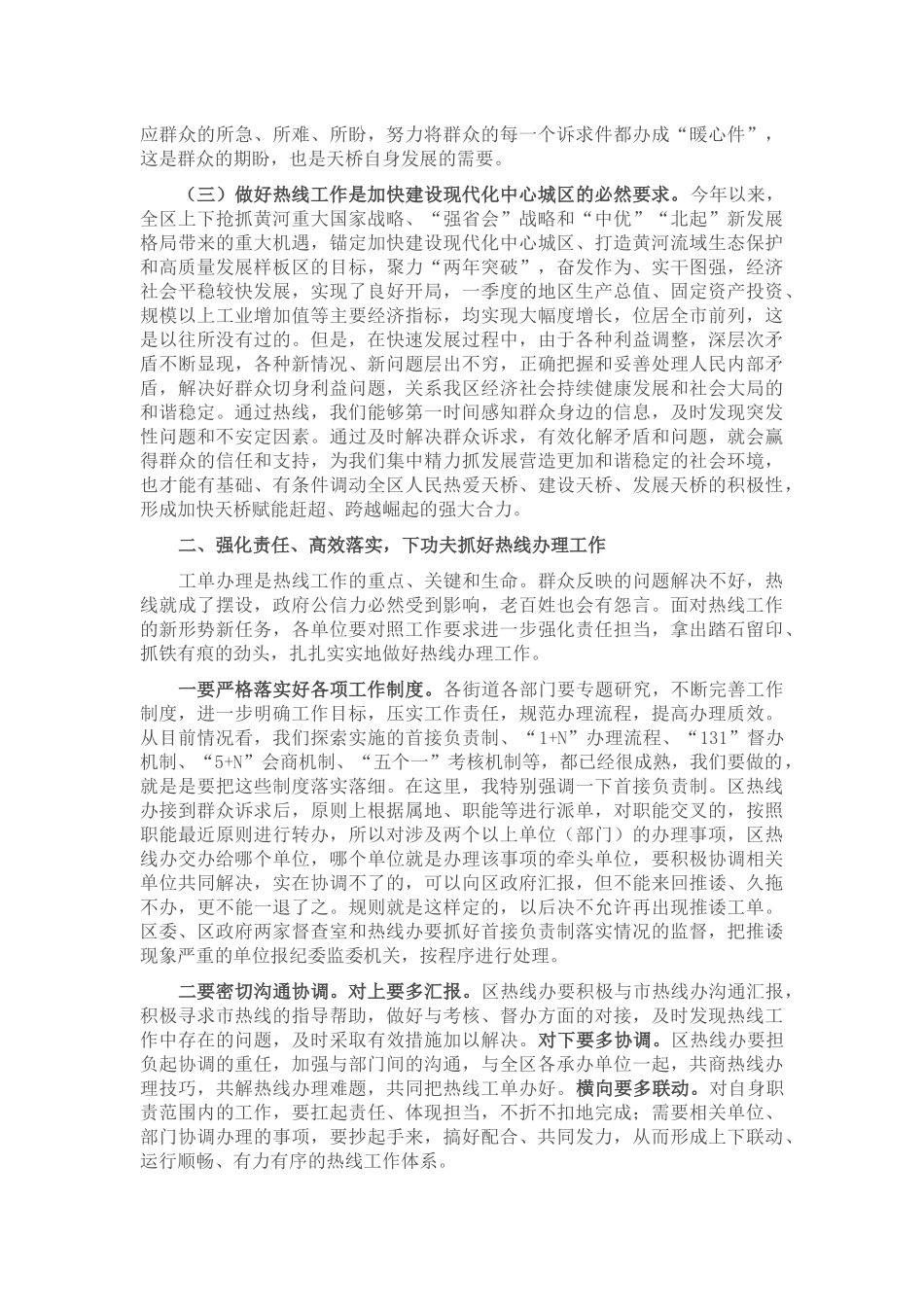 在全区12345市民服务热线工作推进会议上的讲话_第2页