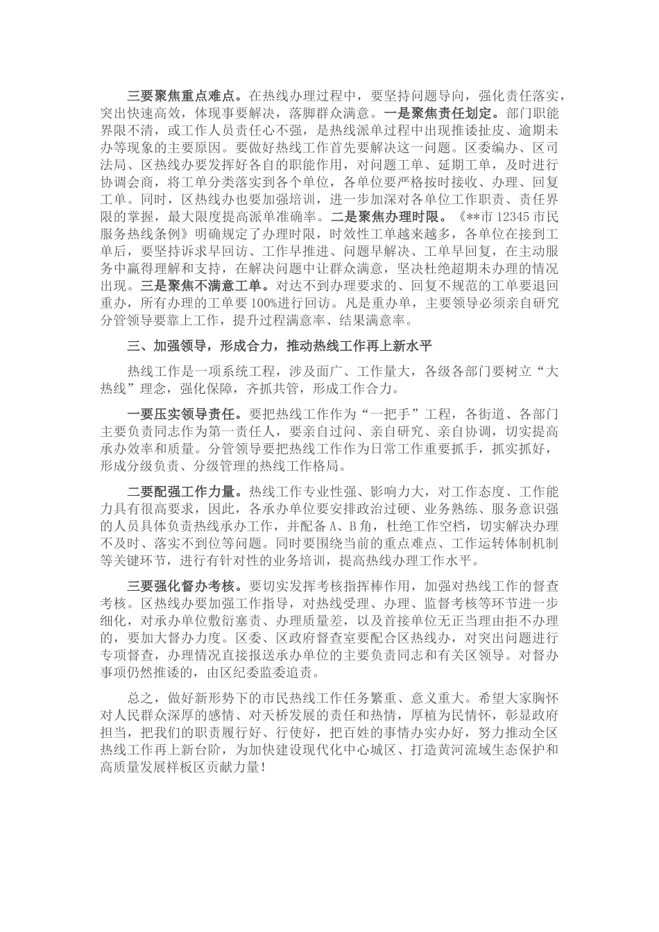 在全区12345市民服务热线工作推进会议上的讲话_第3页
