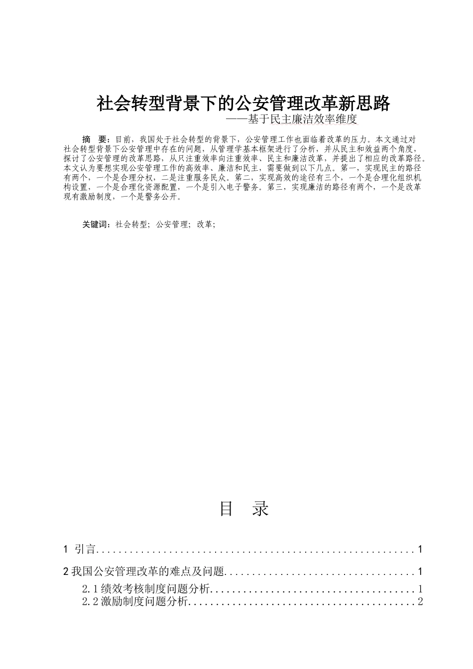 社会转型背景下的公安管理改革新思路分析研究基于民主廉洁效率维度  公共管理专业_第1页
